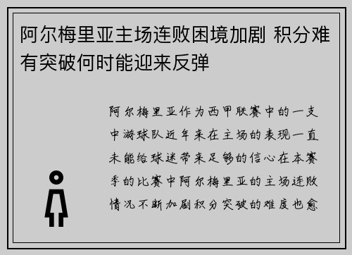 阿尔梅里亚主场连败困境加剧 积分难有突破何时能迎来反弹