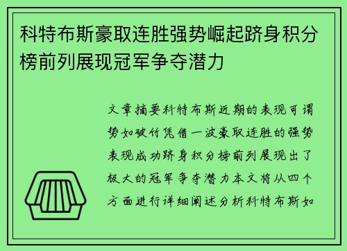科特布斯豪取连胜强势崛起跻身积分榜前列展现冠军争夺潜力