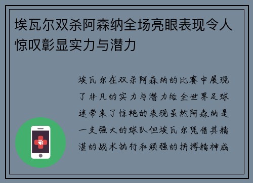 埃瓦尔双杀阿森纳全场亮眼表现令人惊叹彰显实力与潜力