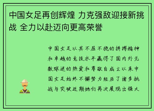 中国女足再创辉煌 力克强敌迎接新挑战 全力以赴迈向更高荣誉