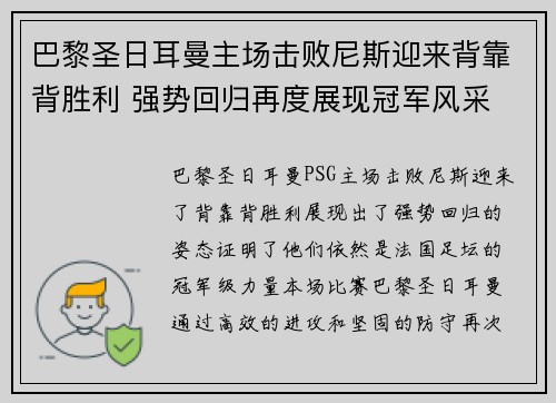 巴黎圣日耳曼主场击败尼斯迎来背靠背胜利 强势回归再度展现冠军风采