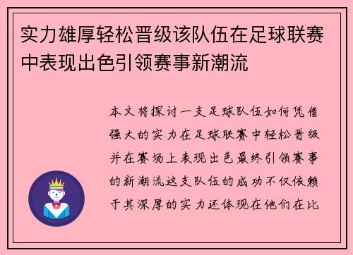 实力雄厚轻松晋级该队伍在足球联赛中表现出色引领赛事新潮流