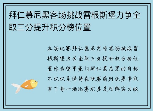 拜仁慕尼黑客场挑战雷根斯堡力争全取三分提升积分榜位置
