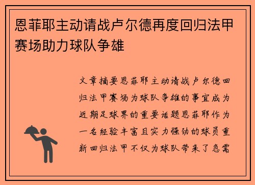 恩菲耶主动请战卢尔德再度回归法甲赛场助力球队争雄