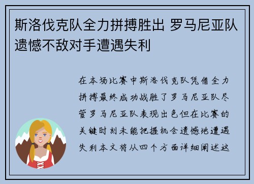 斯洛伐克队全力拼搏胜出 罗马尼亚队遗憾不敌对手遭遇失利