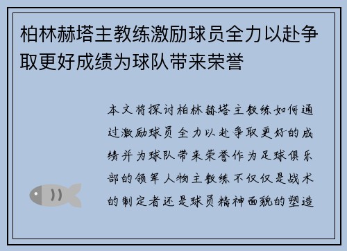 柏林赫塔主教练激励球员全力以赴争取更好成绩为球队带来荣誉