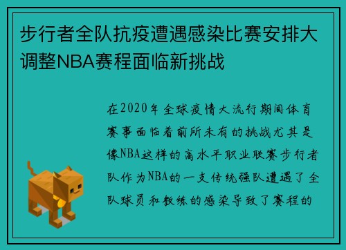 步行者全队抗疫遭遇感染比赛安排大调整NBA赛程面临新挑战