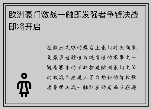 欧洲豪门激战一触即发强者争锋决战即将开启