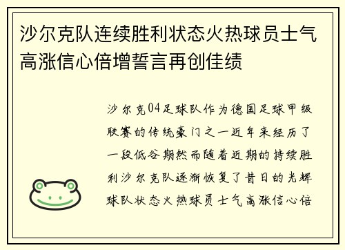 沙尔克队连续胜利状态火热球员士气高涨信心倍增誓言再创佳绩