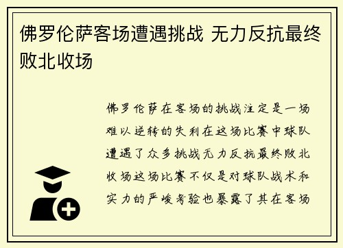 佛罗伦萨客场遭遇挑战 无力反抗最终败北收场