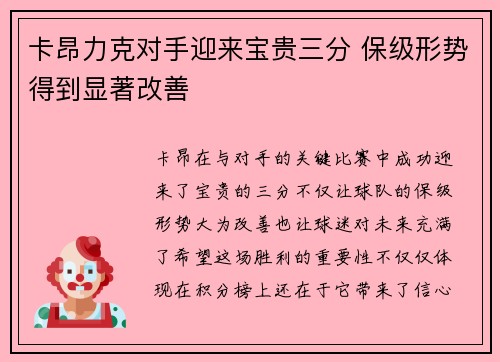 卡昂力克对手迎来宝贵三分 保级形势得到显著改善