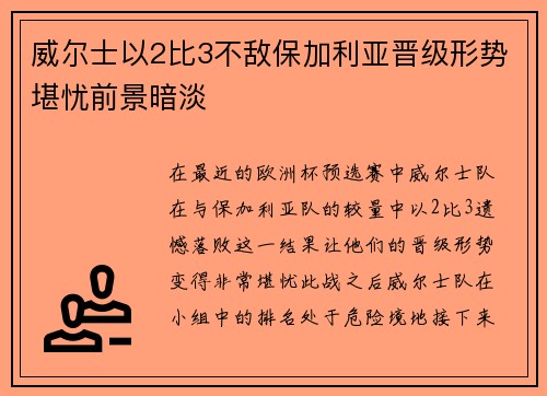 威尔士以2比3不敌保加利亚晋级形势堪忧前景暗淡