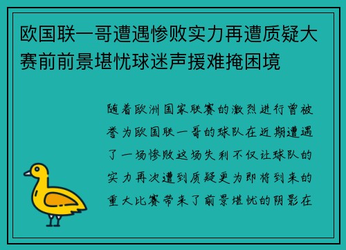 欧国联一哥遭遇惨败实力再遭质疑大赛前前景堪忧球迷声援难掩困境