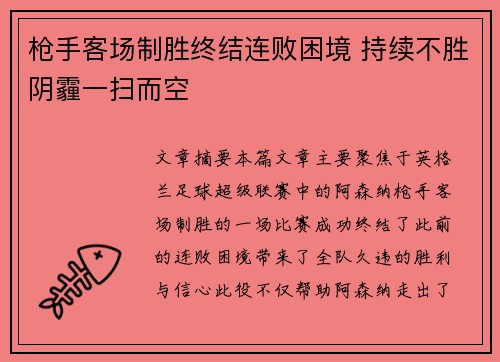 枪手客场制胜终结连败困境 持续不胜阴霾一扫而空