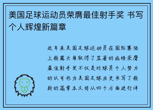 美国足球运动员荣膺最佳射手奖 书写个人辉煌新篇章