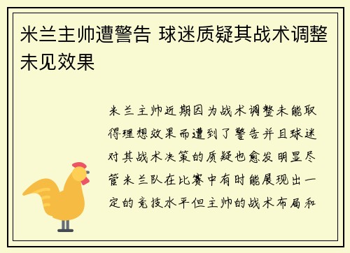 米兰主帅遭警告 球迷质疑其战术调整未见效果