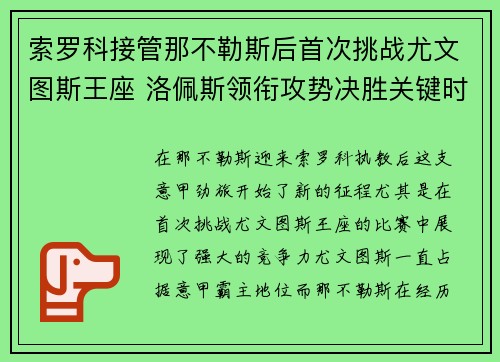 索罗科接管那不勒斯后首次挑战尤文图斯王座 洛佩斯领衔攻势决胜关键时刻