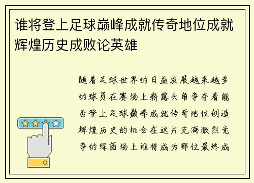谁将登上足球巅峰成就传奇地位成就辉煌历史成败论英雄