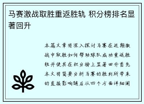 马赛激战取胜重返胜轨 积分榜排名显著回升