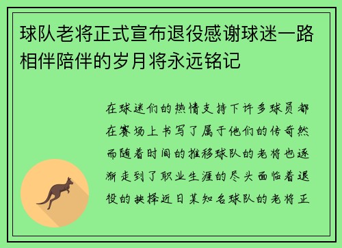 球队老将正式宣布退役感谢球迷一路相伴陪伴的岁月将永远铭记