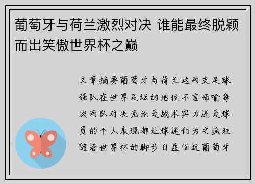 葡萄牙与荷兰激烈对决 谁能最终脱颖而出笑傲世界杯之巅
