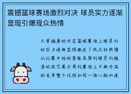 震撼篮球赛场激烈对决 球员实力逐渐显现引爆观众热情