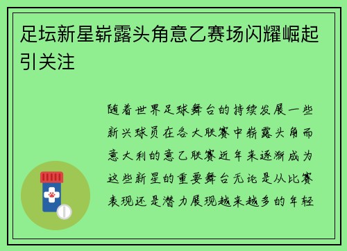 足坛新星崭露头角意乙赛场闪耀崛起引关注