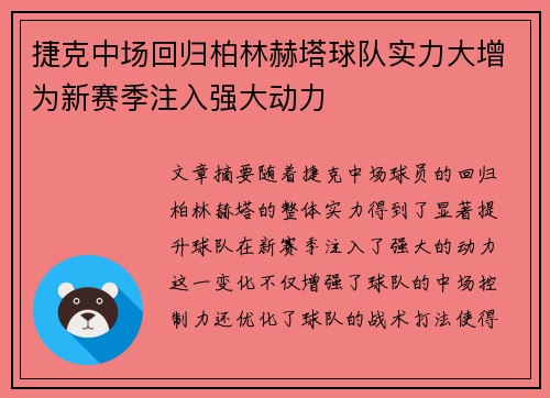 捷克中场回归柏林赫塔球队实力大增为新赛季注入强大动力