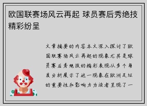 欧国联赛场风云再起 球员赛后秀绝技精彩纷呈