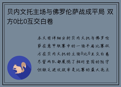 贝内文托主场与佛罗伦萨战成平局 双方0比0互交白卷