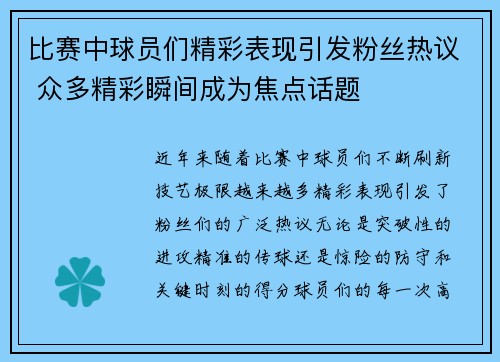 比赛中球员们精彩表现引发粉丝热议 众多精彩瞬间成为焦点话题