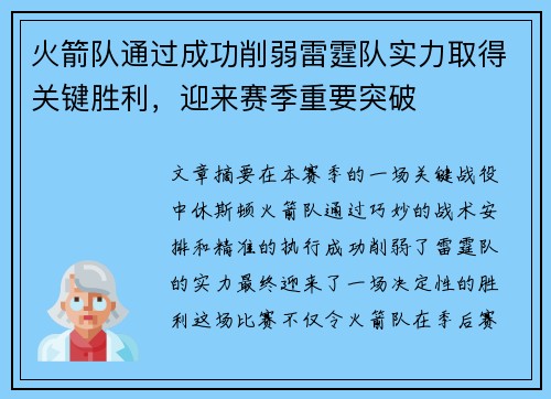 火箭队通过成功削弱雷霆队实力取得关键胜利，迎来赛季重要突破