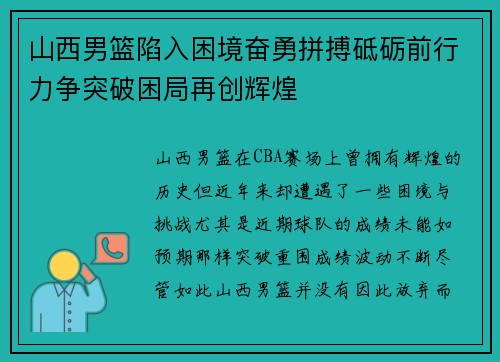 山西男篮陷入困境奋勇拼搏砥砺前行力争突破困局再创辉煌