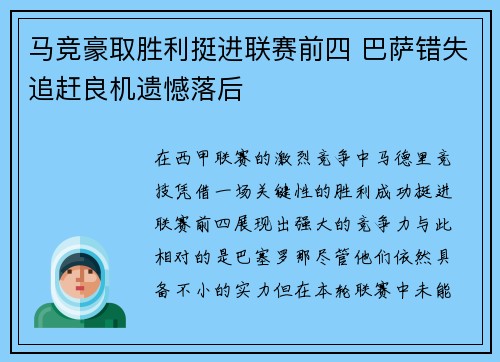 马竞豪取胜利挺进联赛前四 巴萨错失追赶良机遗憾落后