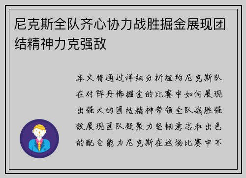 尼克斯全队齐心协力战胜掘金展现团结精神力克强敌