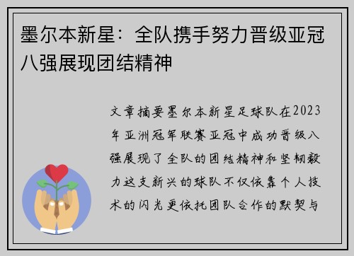 墨尔本新星：全队携手努力晋级亚冠八强展现团结精神