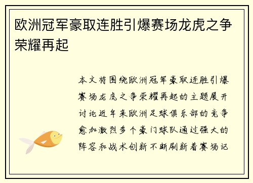 欧洲冠军豪取连胜引爆赛场龙虎之争荣耀再起