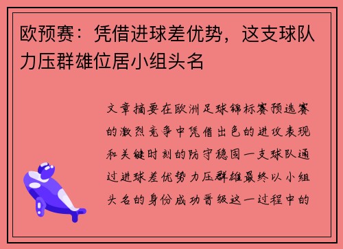 欧预赛：凭借进球差优势，这支球队力压群雄位居小组头名