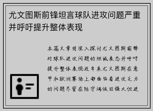 尤文图斯前锋坦言球队进攻问题严重并呼吁提升整体表现