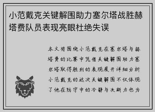 小范戴克关键解围助力塞尔塔战胜赫塔费队员表现亮眼杜绝失误