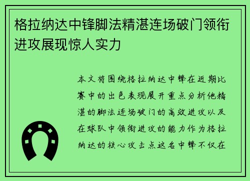 格拉纳达中锋脚法精湛连场破门领衔进攻展现惊人实力