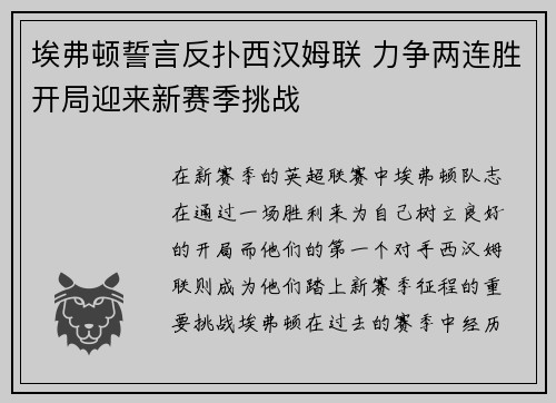 埃弗顿誓言反扑西汉姆联 力争两连胜开局迎来新赛季挑战