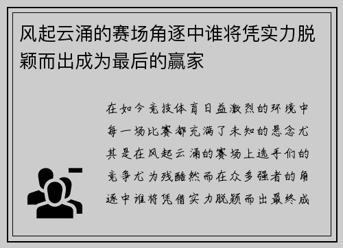 风起云涌的赛场角逐中谁将凭实力脱颖而出成为最后的赢家