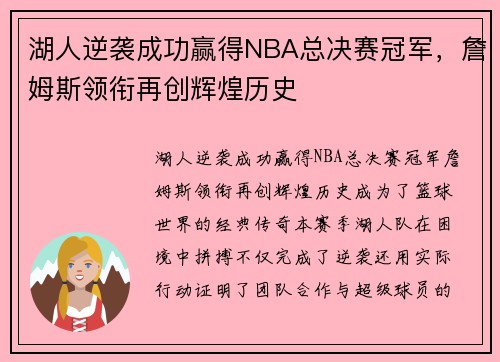 湖人逆袭成功赢得NBA总决赛冠军，詹姆斯领衔再创辉煌历史