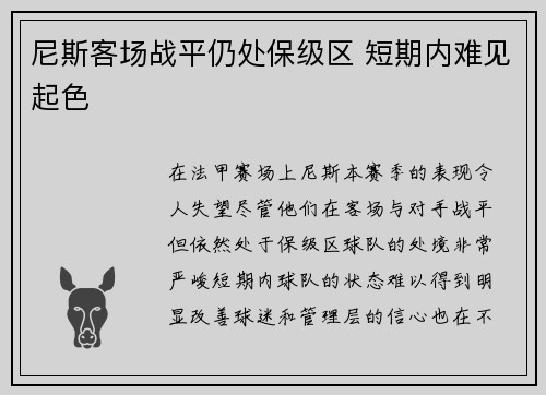 尼斯客场战平仍处保级区 短期内难见起色