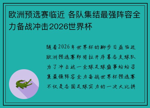 欧洲预选赛临近 各队集结最强阵容全力备战冲击2026世界杯