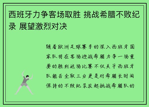 西班牙力争客场取胜 挑战希腊不败纪录 展望激烈对决