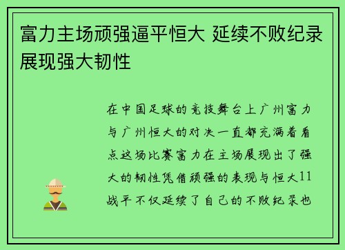 富力主场顽强逼平恒大 延续不败纪录展现强大韧性
