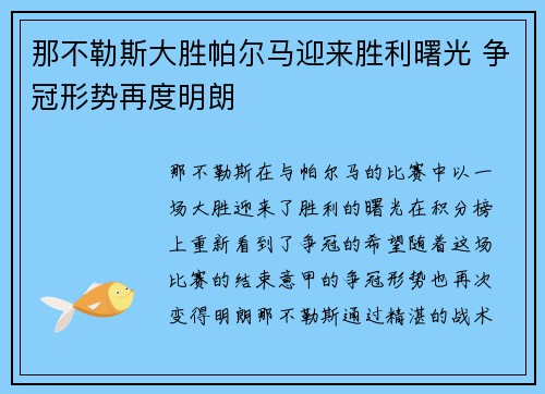 那不勒斯大胜帕尔马迎来胜利曙光 争冠形势再度明朗