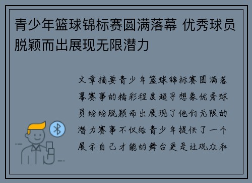 青少年篮球锦标赛圆满落幕 优秀球员脱颖而出展现无限潜力